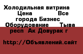 Холодильная витрина !!! › Цена ­ 30 000 - Все города Бизнес » Оборудование   . Тыва респ.,Ак-Довурак г.